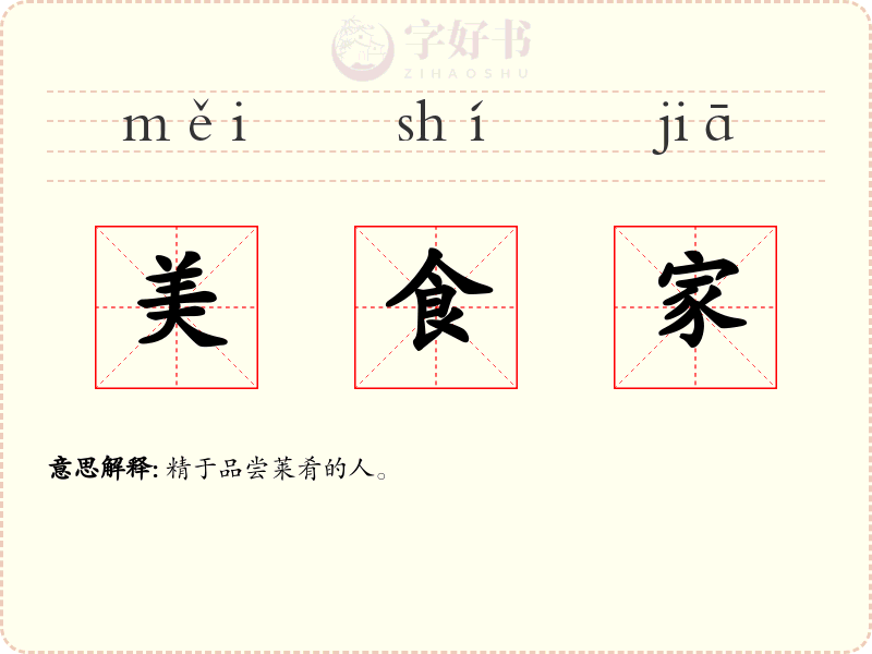 美食家