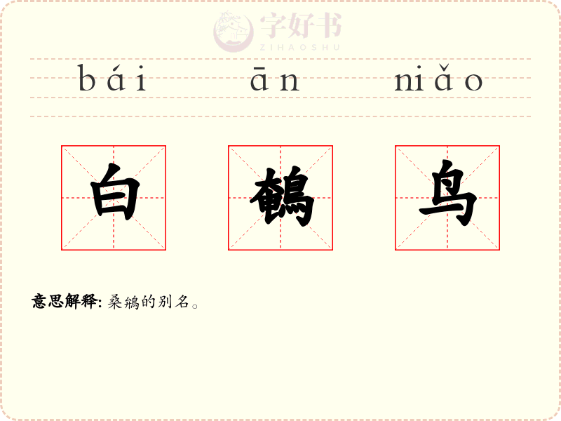 白鵪鸟