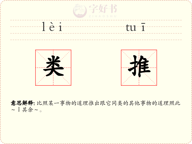 类推
