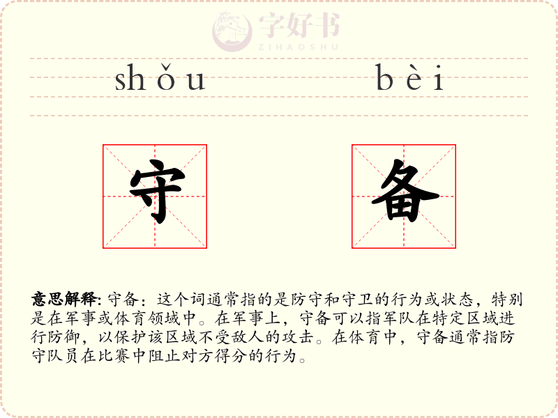 守备
