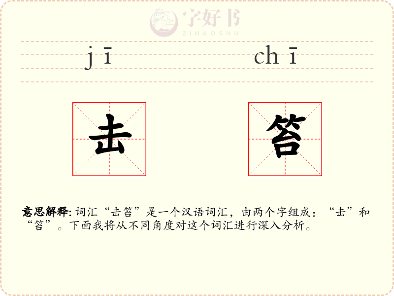 击笞