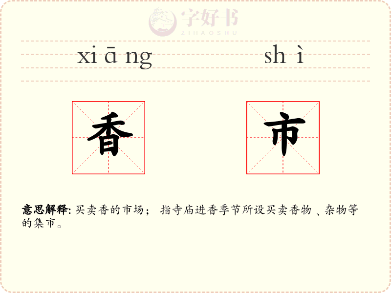 香市
