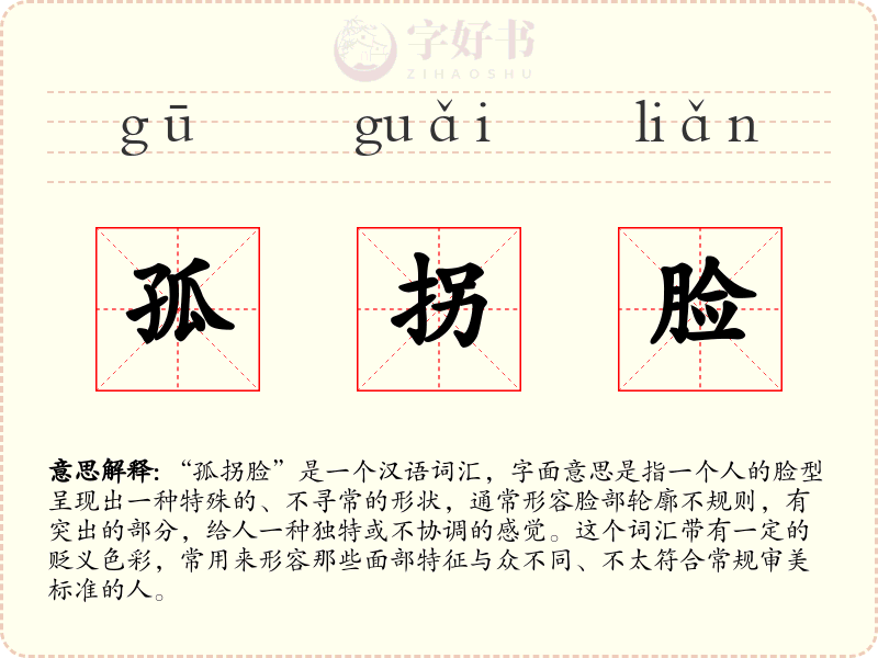 孤拐脸