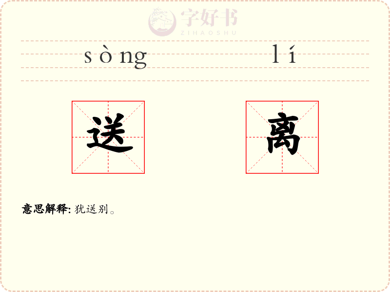 送离