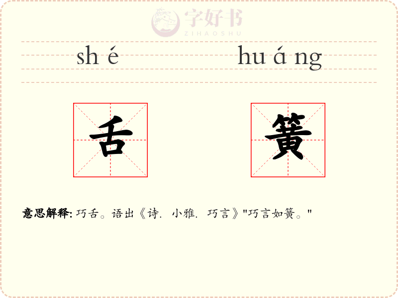 舌簧