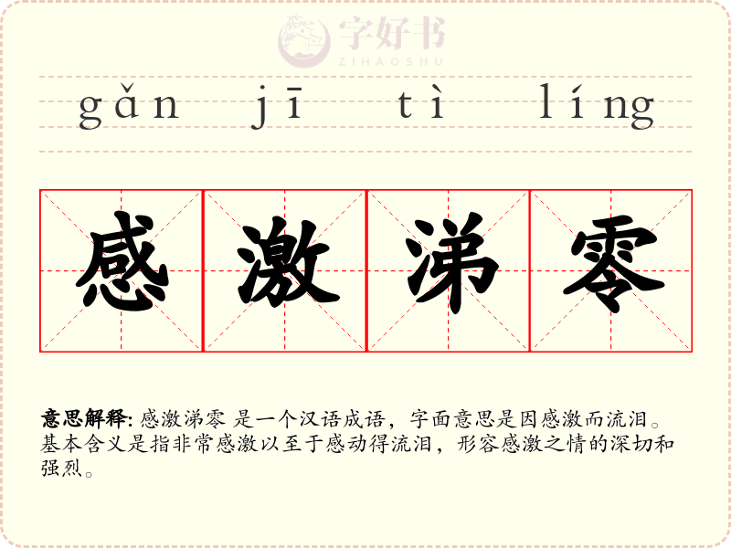 感激涕零