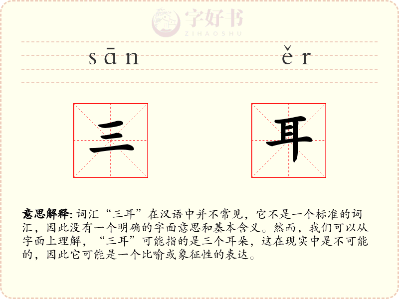 三耳