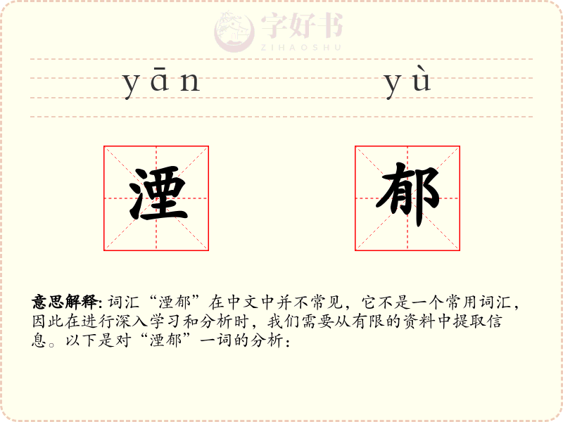 湮郁
