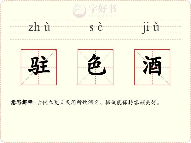 驻色酒