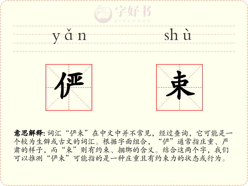 俨束