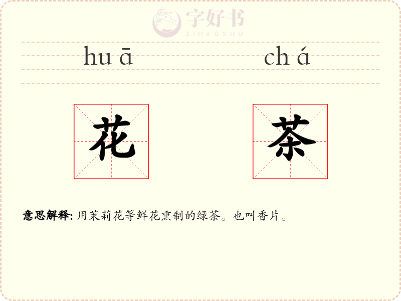 花茶