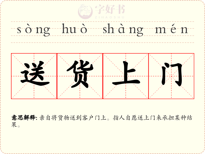 送货上门
