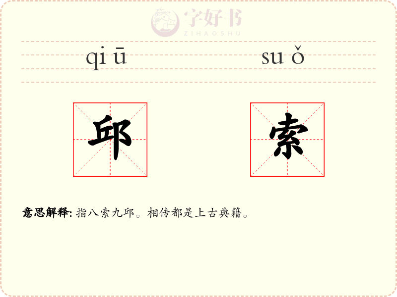 邱索