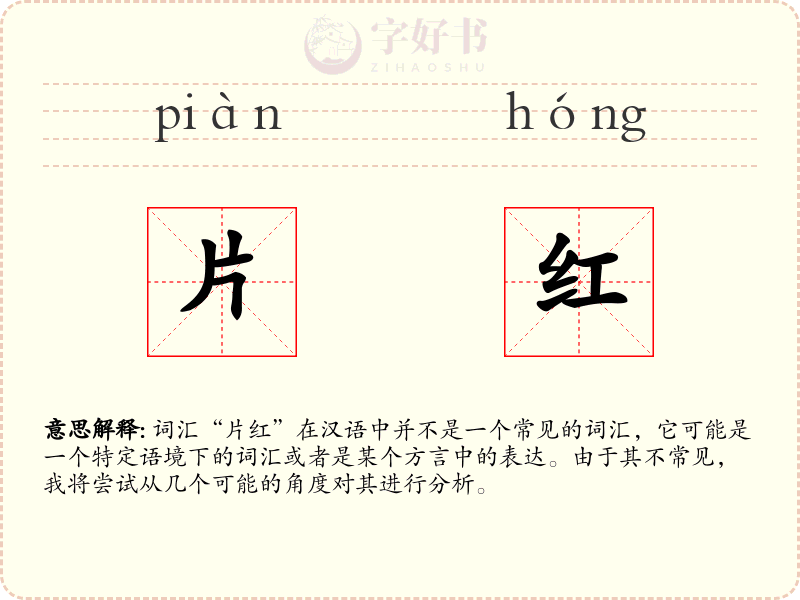 片红