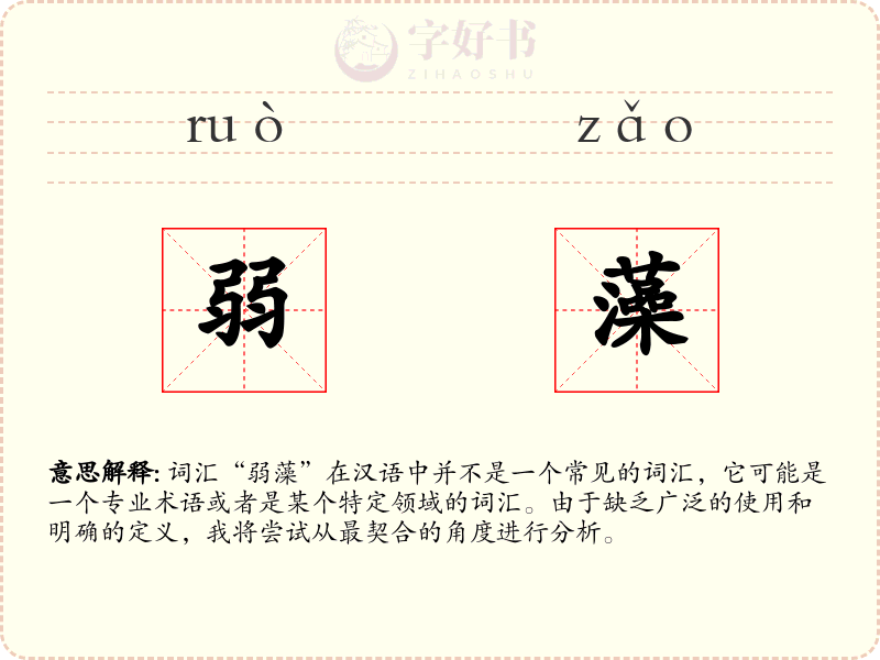 弱藻