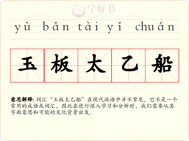 玉板太乙船