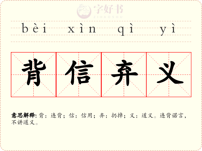 背信弃义