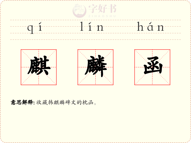 麒麟函