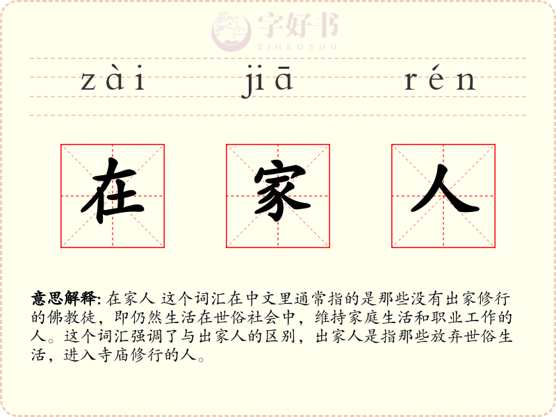 在家人