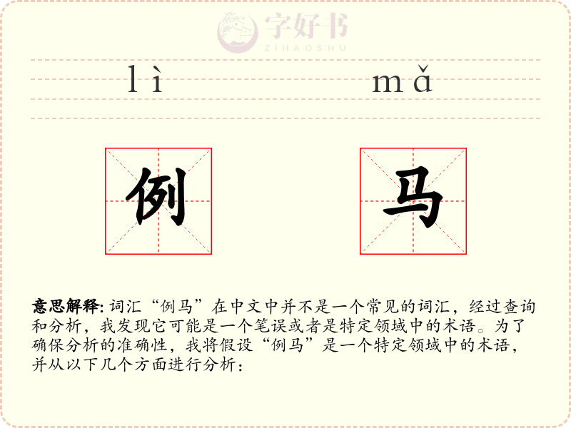 例马