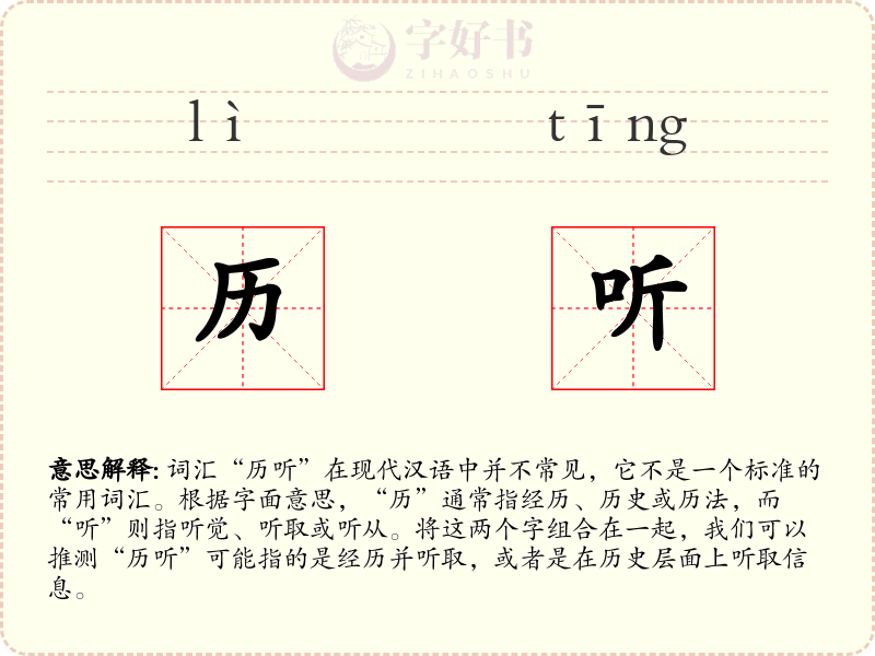 历听
