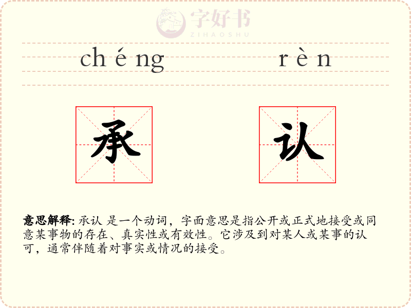 承认