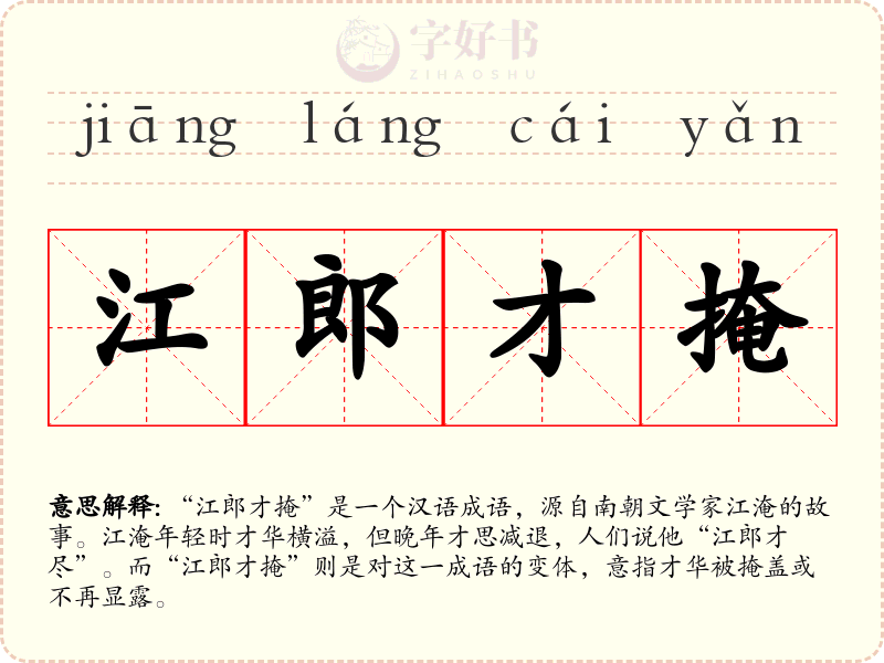 江郎才掩