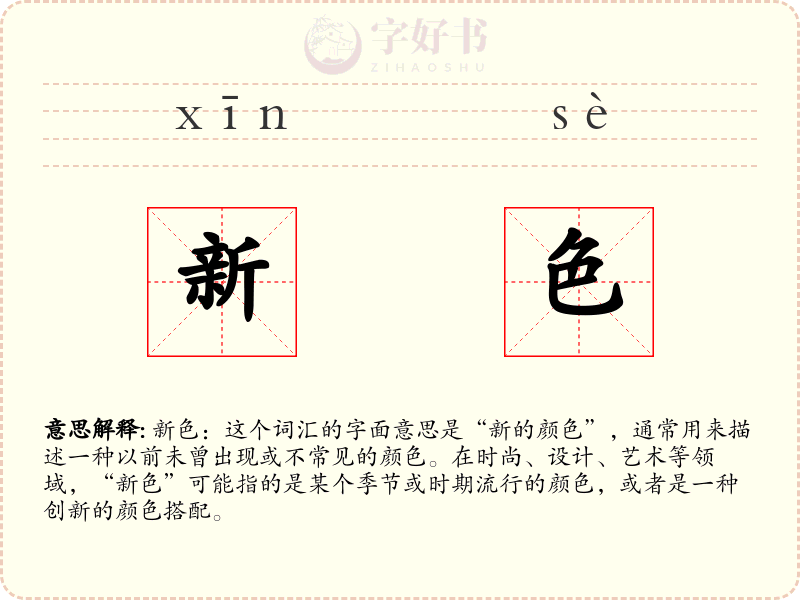 新色