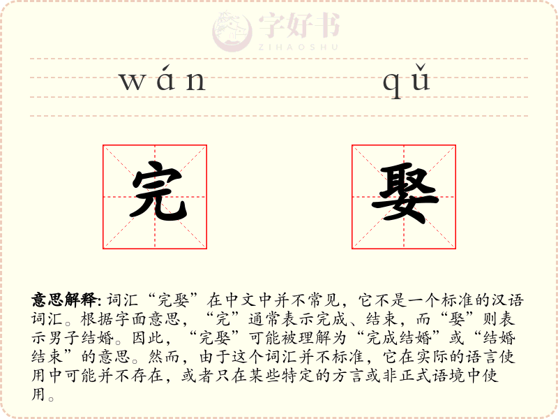 完娶