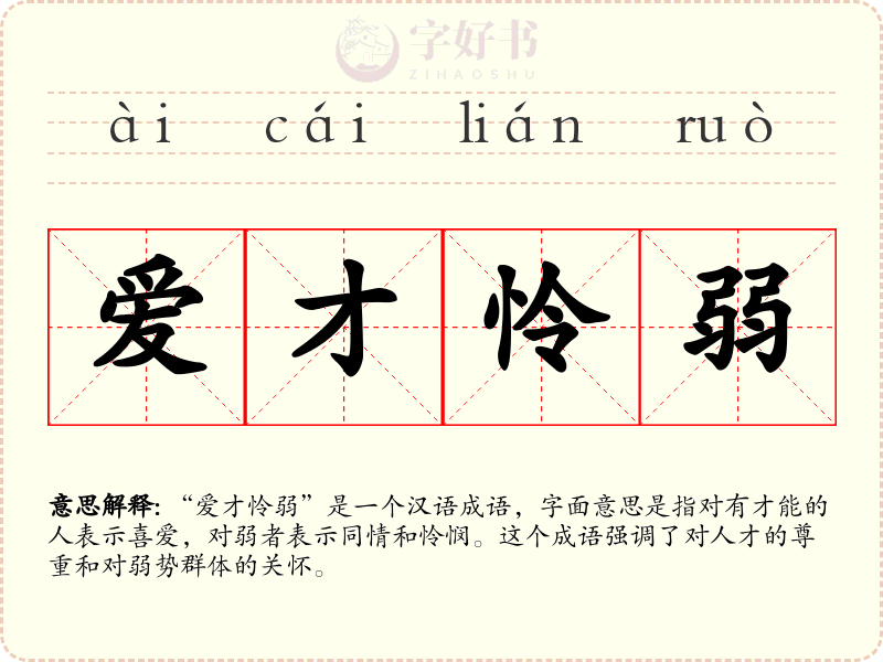 爱才怜弱