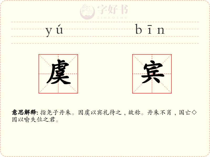 虞宾