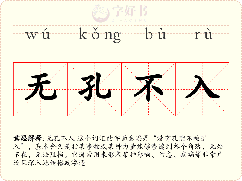 无孔不入