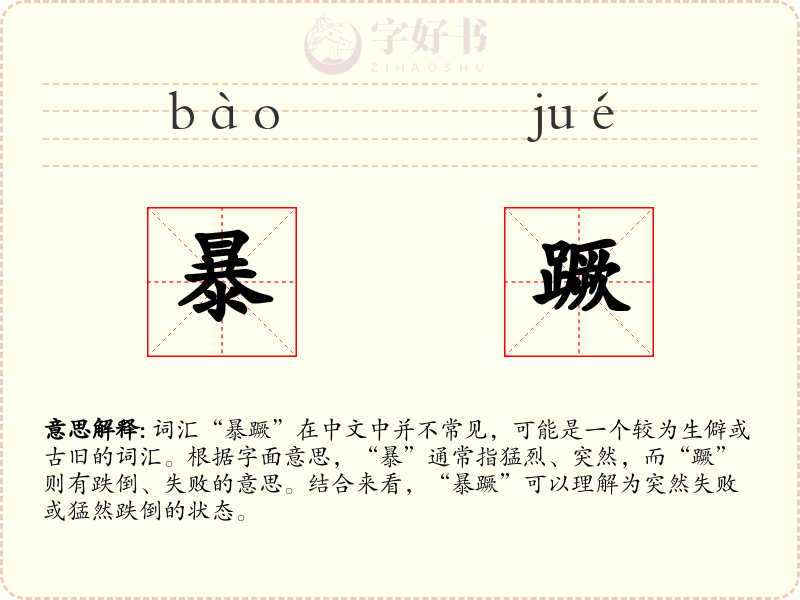 暴蹶