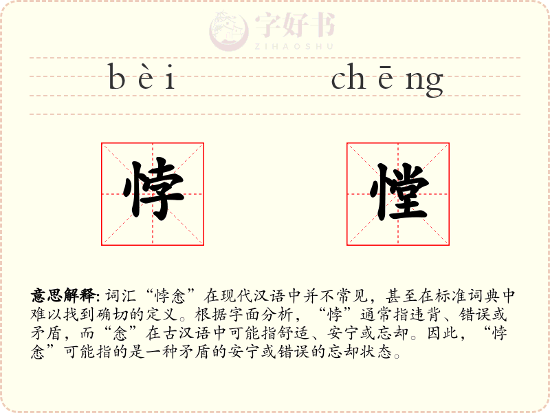 悖憆
