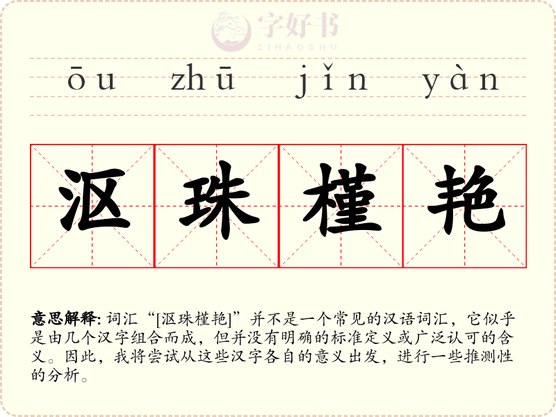 沤珠槿艳