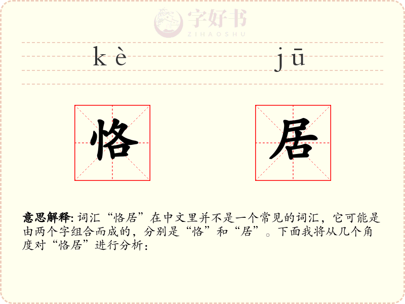 恪居