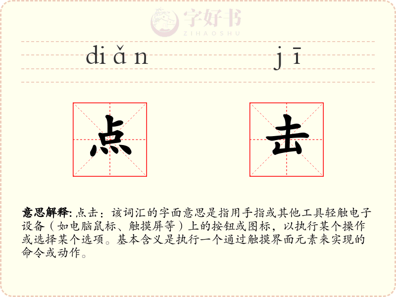 点击