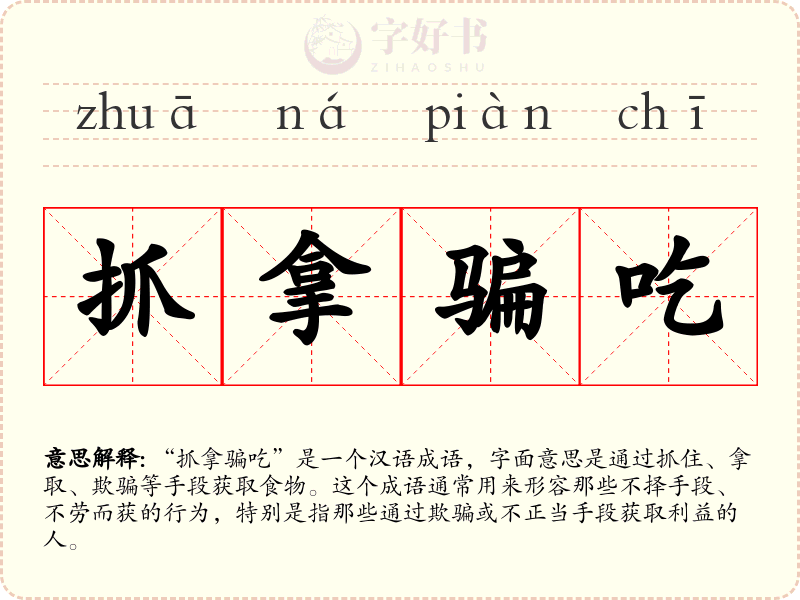 抓拿骗吃