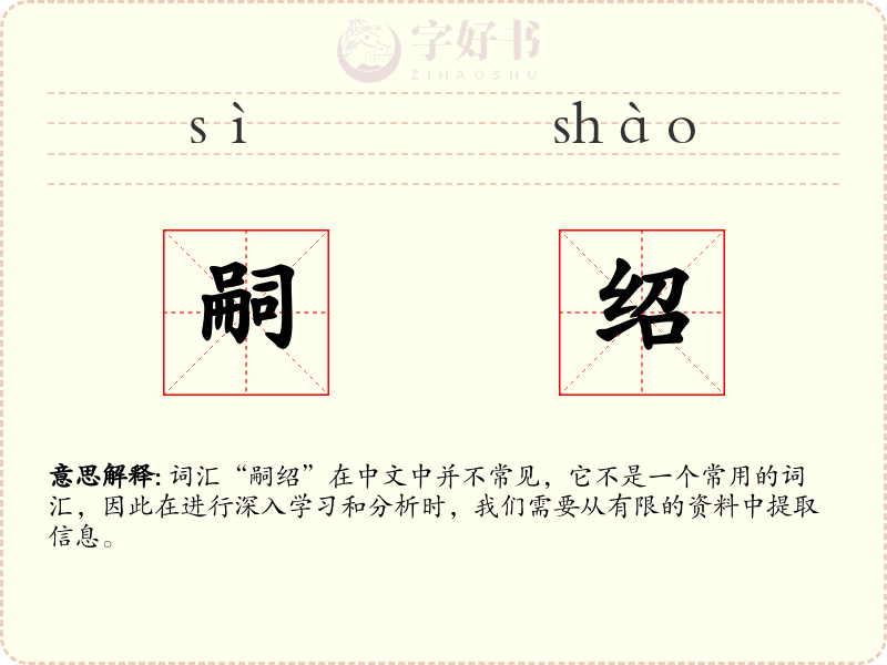 嗣绍