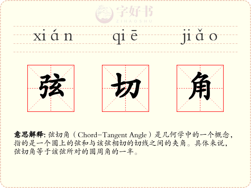 弦切角