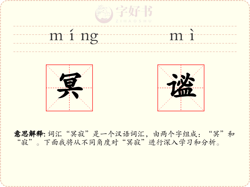冥谧