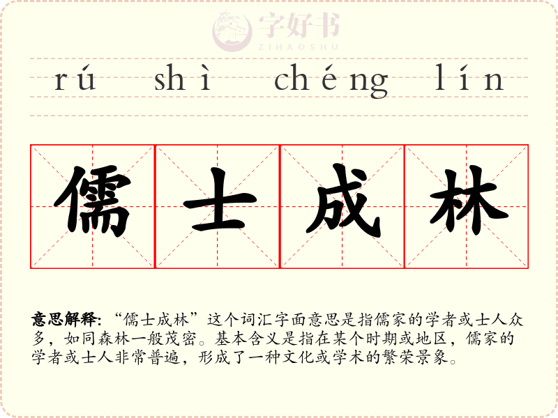 儒士成林