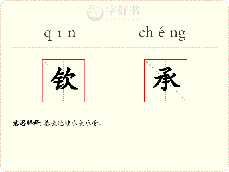 钦承
