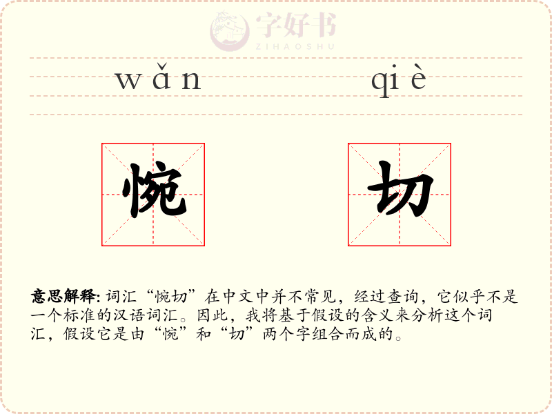 惋切
