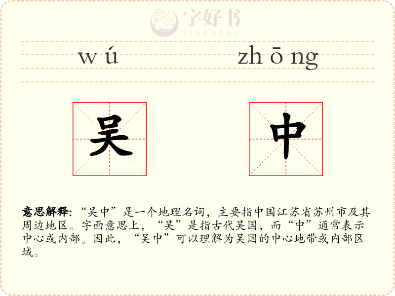 吴中