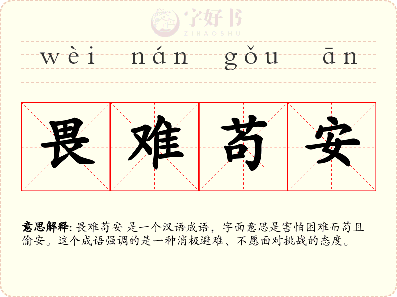 畏难苟安