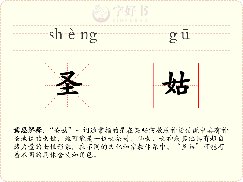 圣姑