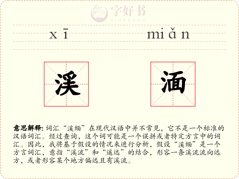 渓湎