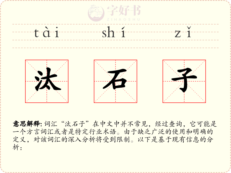 汰石子