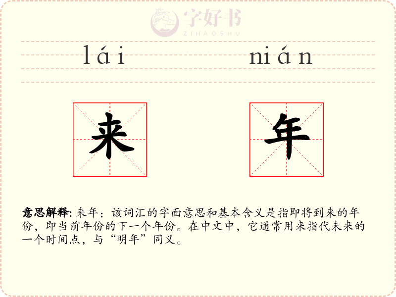 来年